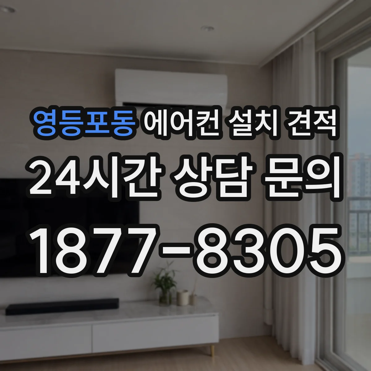 영등포동 에어컨 설치 견적