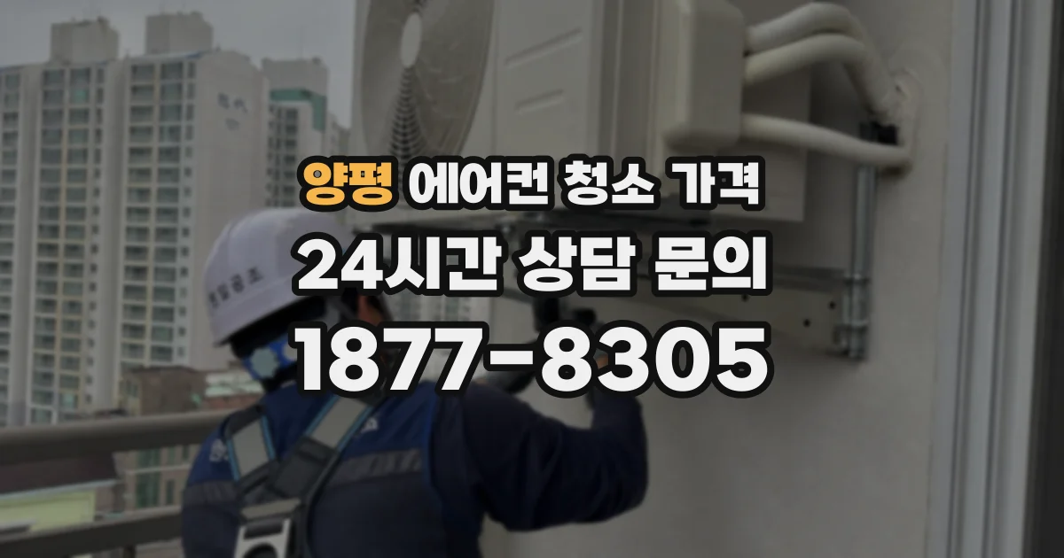 양평 에어컨 청소 가격