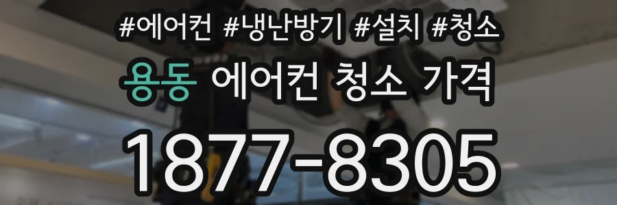 용동 에어컨 청소 가격