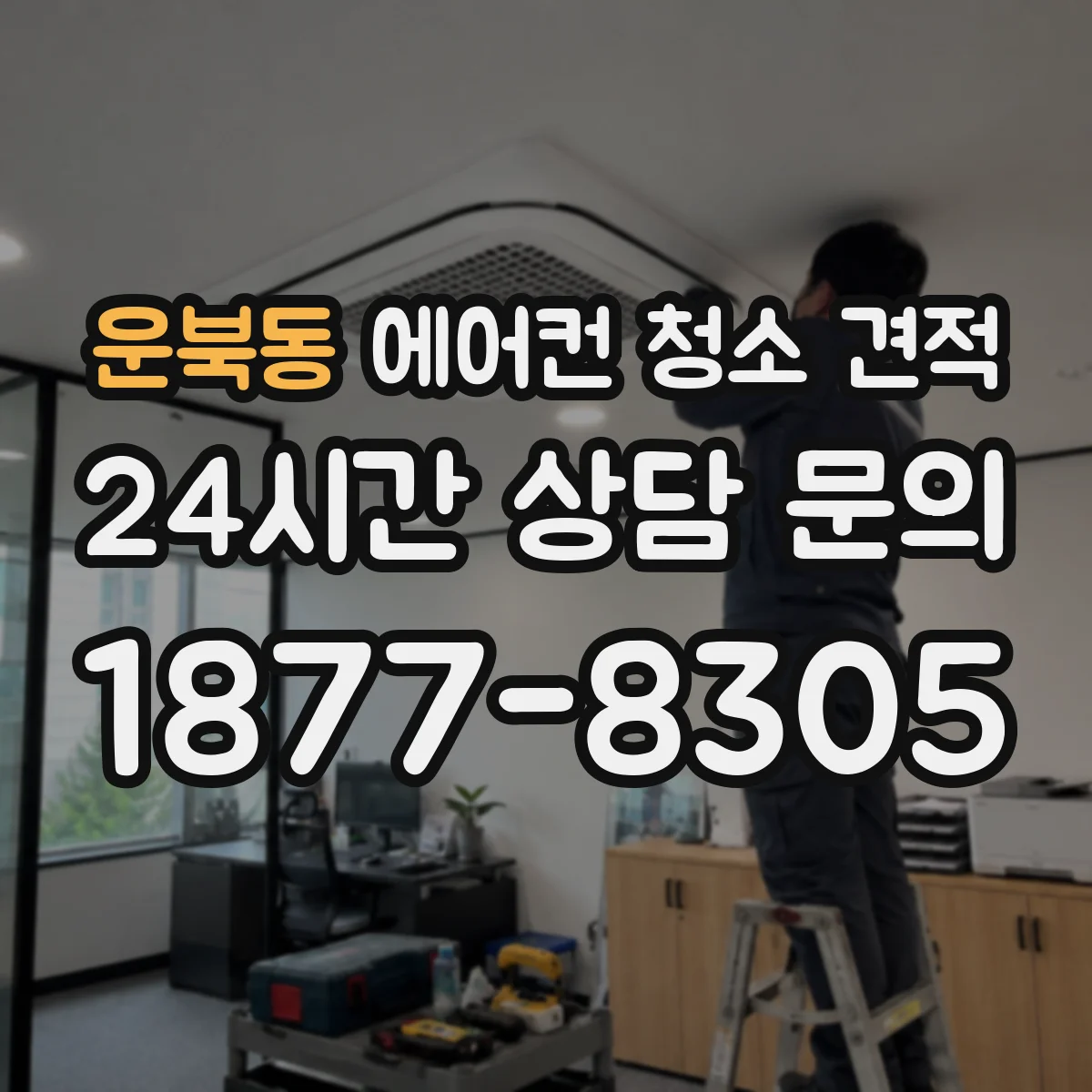 운북동 에어컨 청소 견적