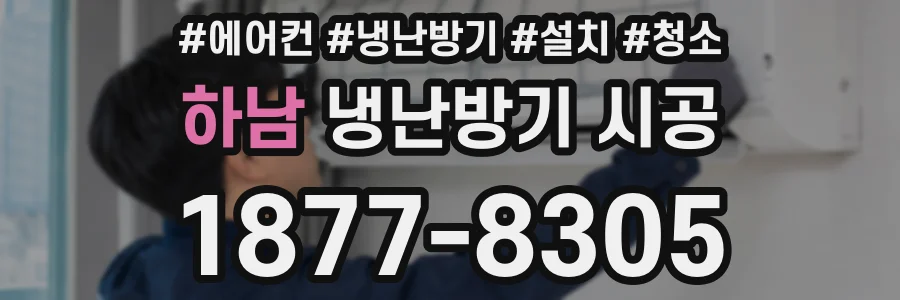 하남 냉난방기 시공
