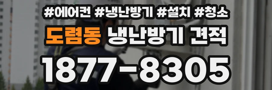 도렴동 냉난방기 견적