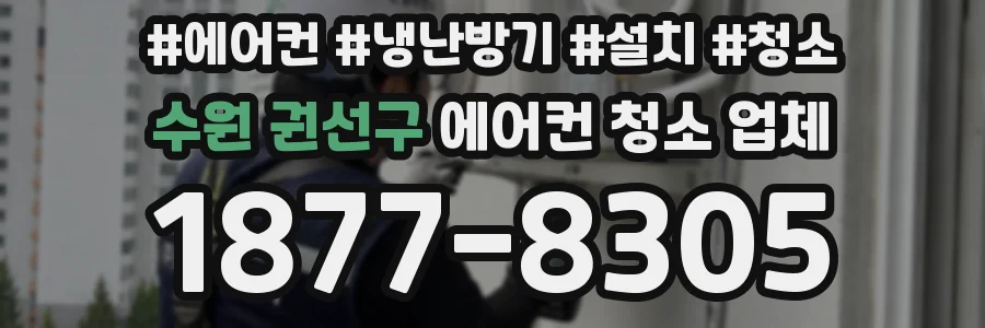수원 권선구 에어컨 청소 업체