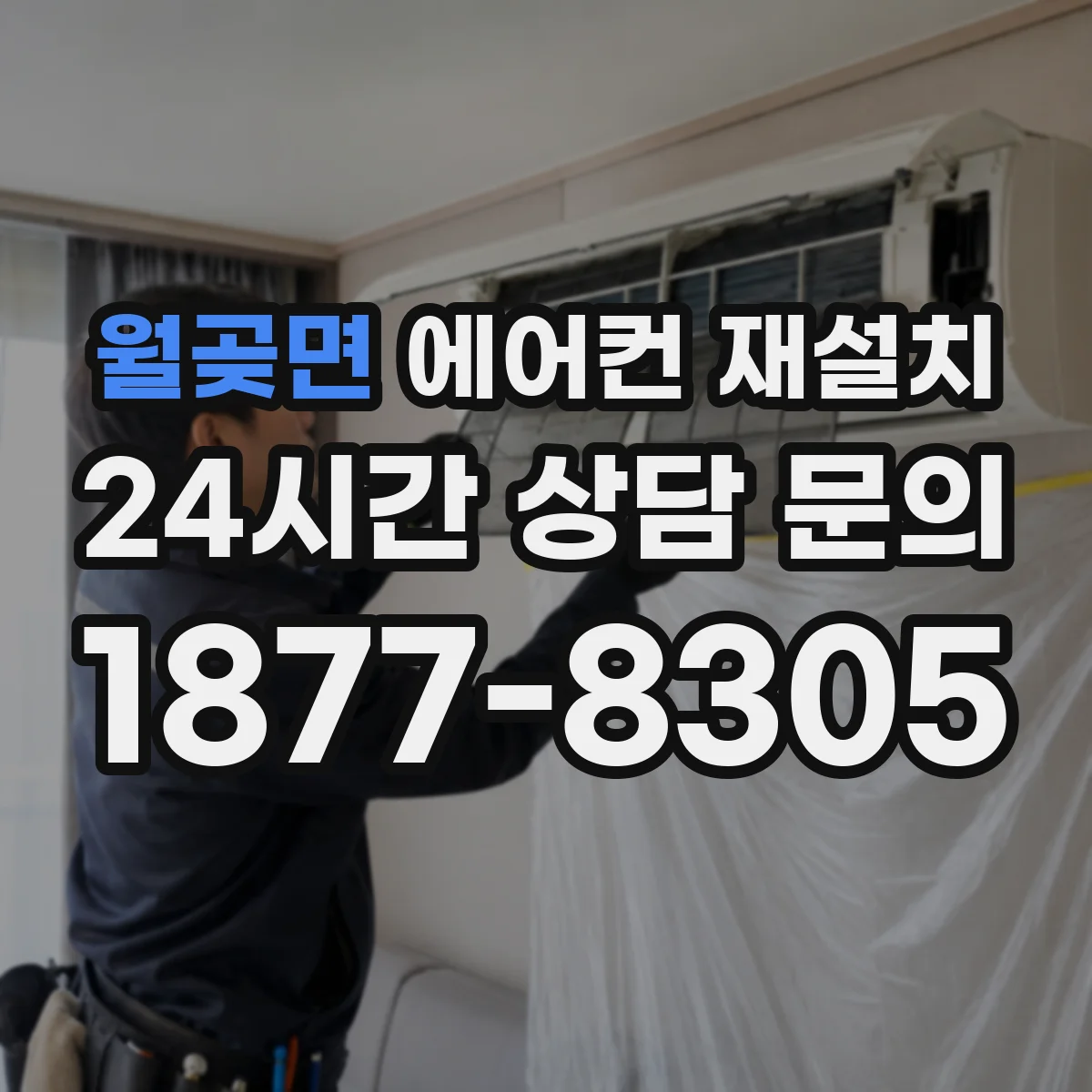 월곶면 에어컨 재설치
