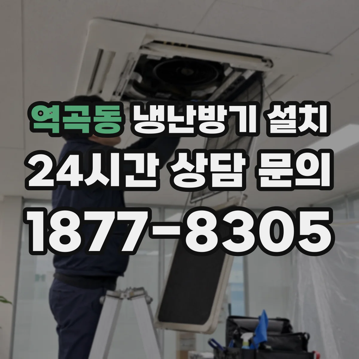 역곡동 냉난방기 설치