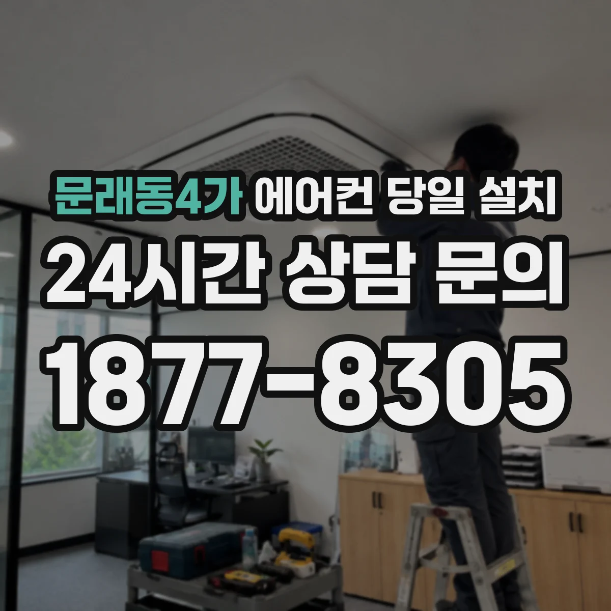 문래동4가 에어컨 당일 설치