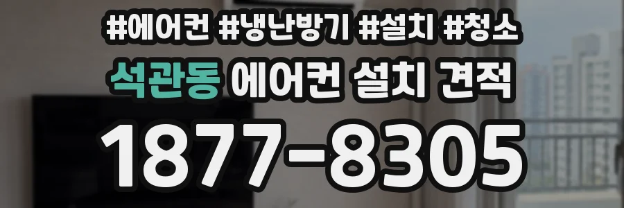 석관동 에어컨 설치 견적