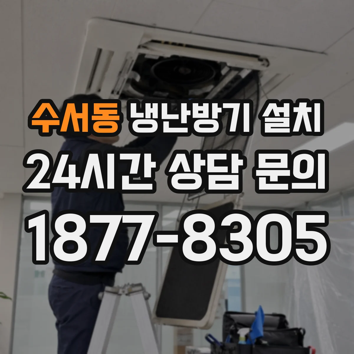 수서동 냉난방기 설치