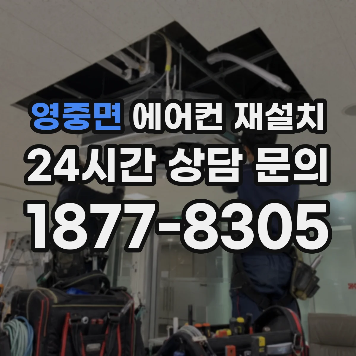 영중면 에어컨 재설치
