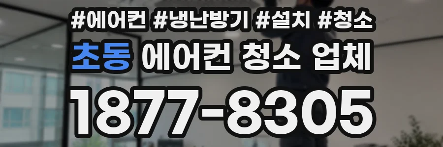 초동 에어컨 청소 업체