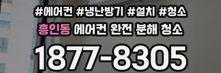 흥인동 에어컨 완전 분해 청소