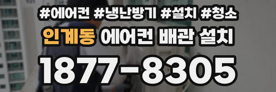 인계동 에어컨 배관 설치
