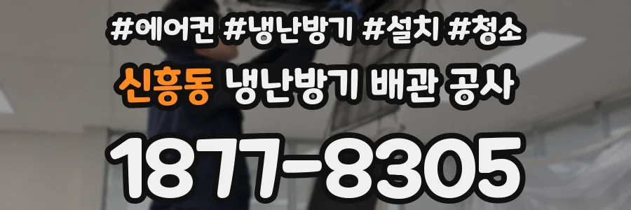신흥동 냉난방기 배관 공사