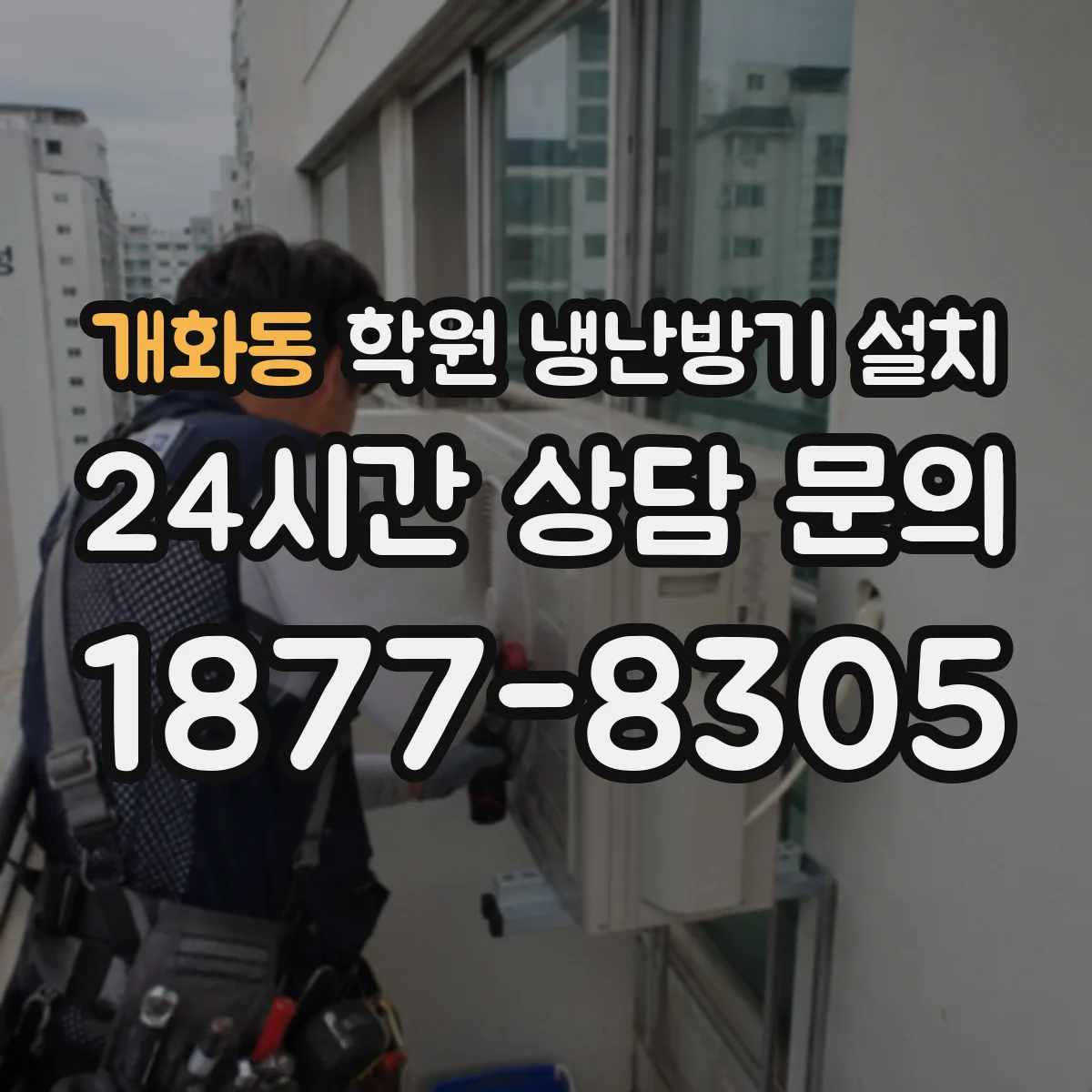 개화동 학원 냉난방기 설치
