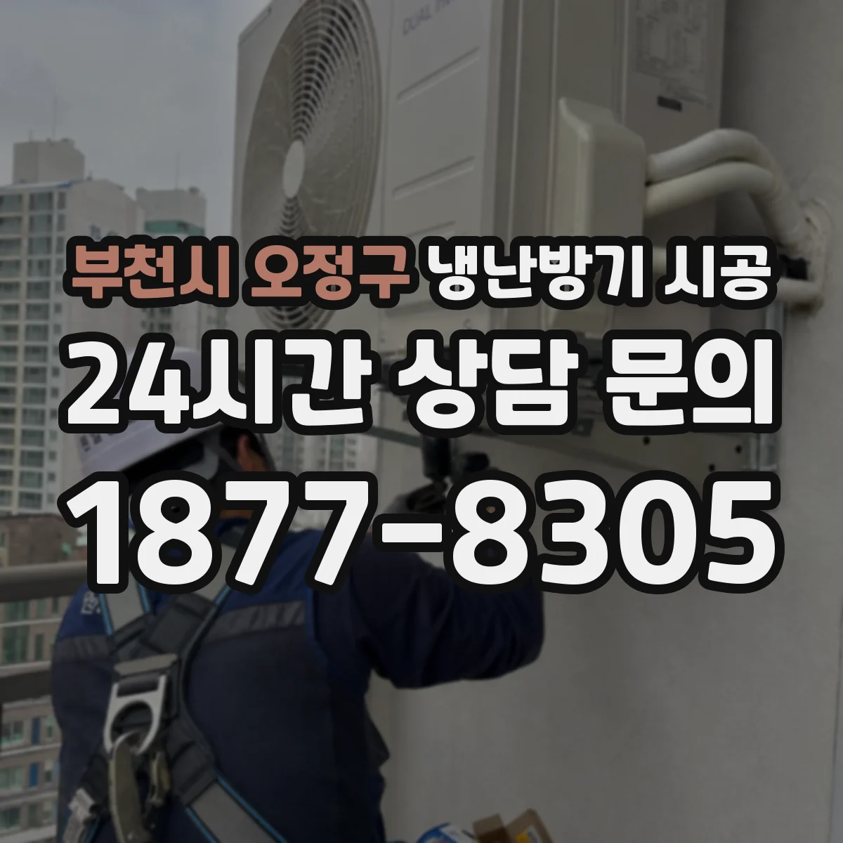 부천시 오정구 냉난방기 시공