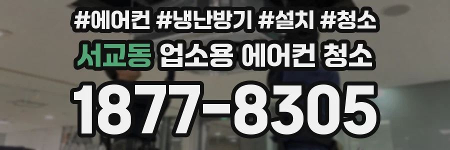 서교동 업소용 에어컨 청소
