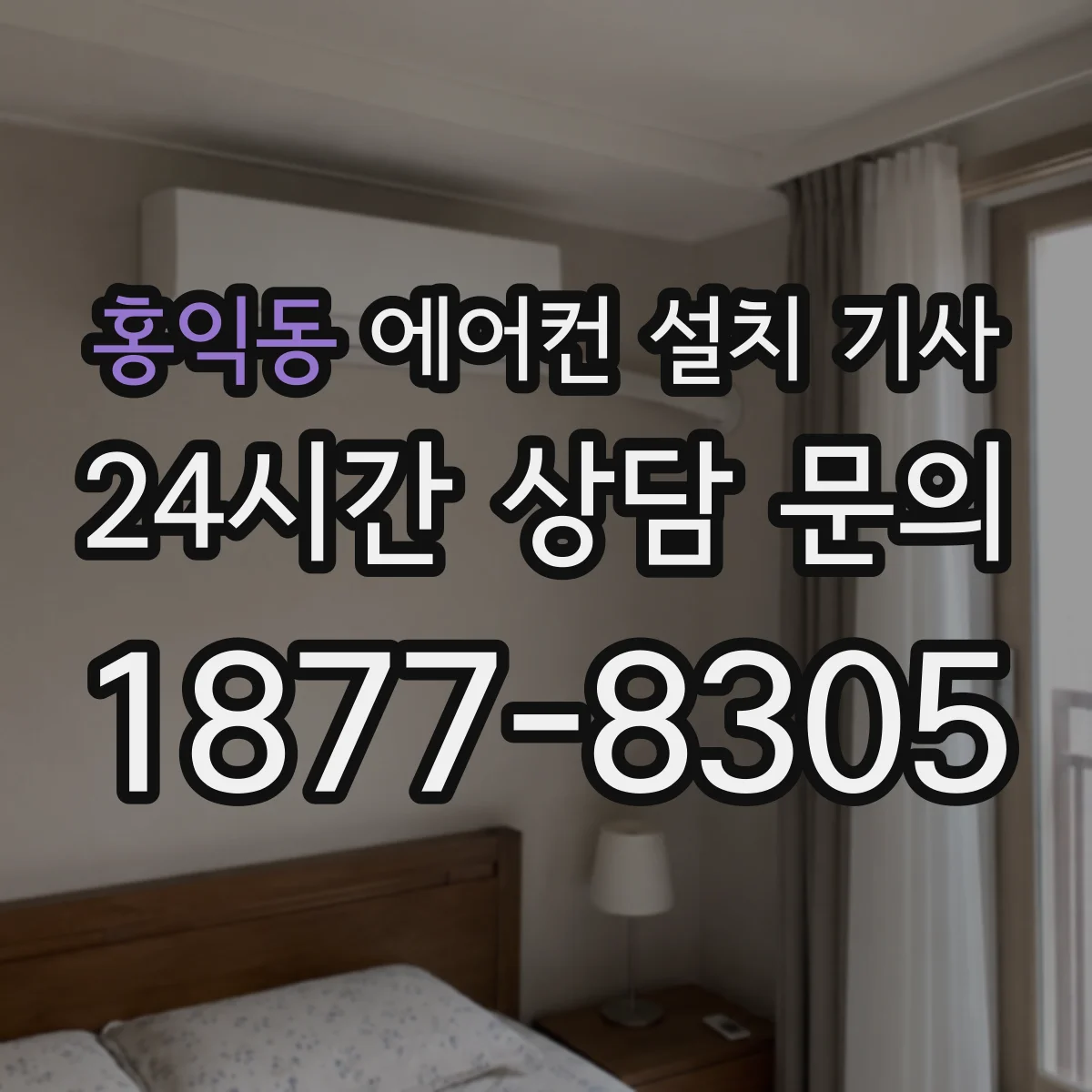 홍익동 에어컨 설치 기사