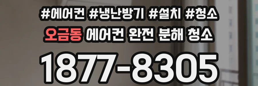 오금동 에어컨 완전 분해 청소