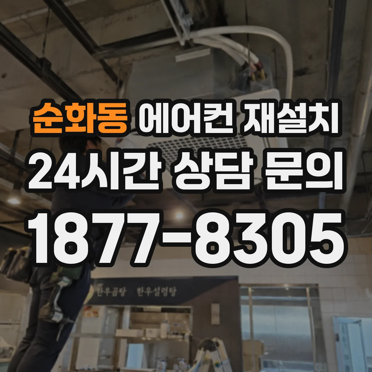 순화동 에어컨 재설치