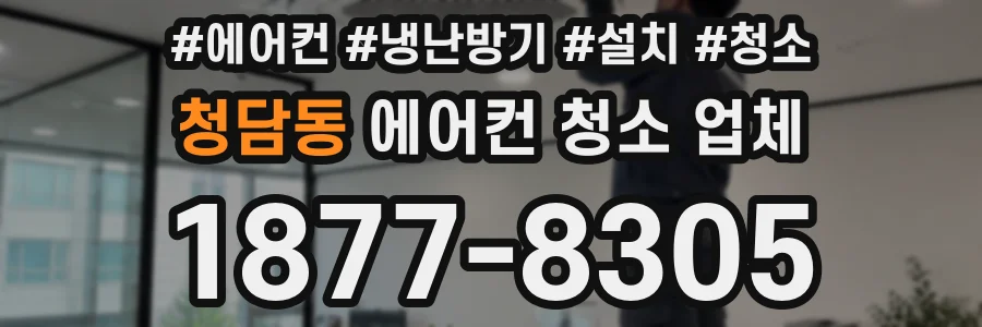 청담동 에어컨 청소 업체