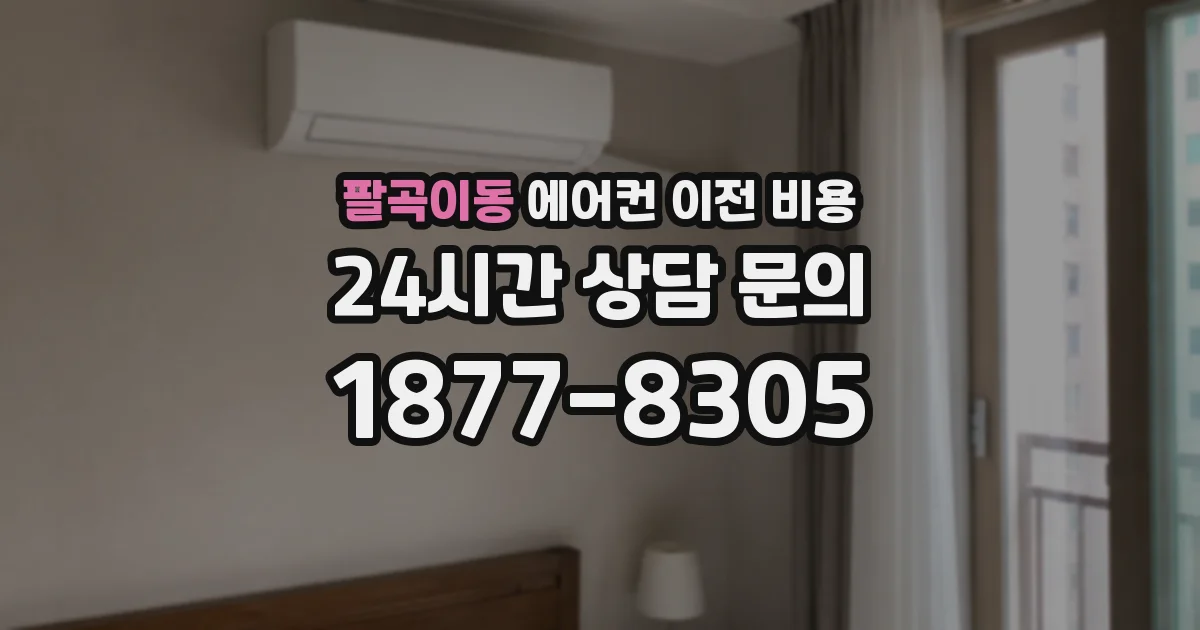 팔곡이동 에어컨 이전 비용