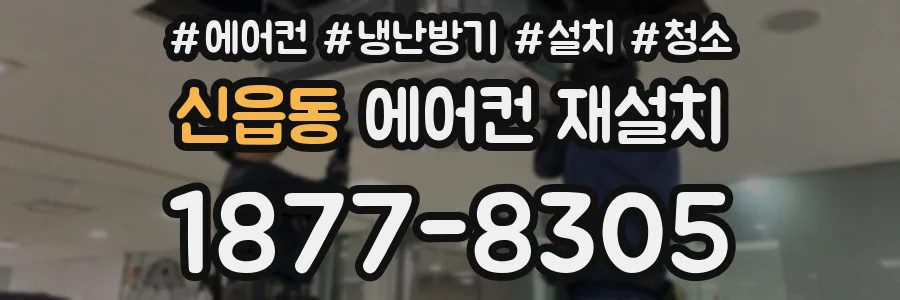 신읍동 에어컨 재설치