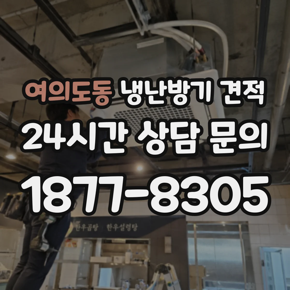 여의도동 냉난방기 견적