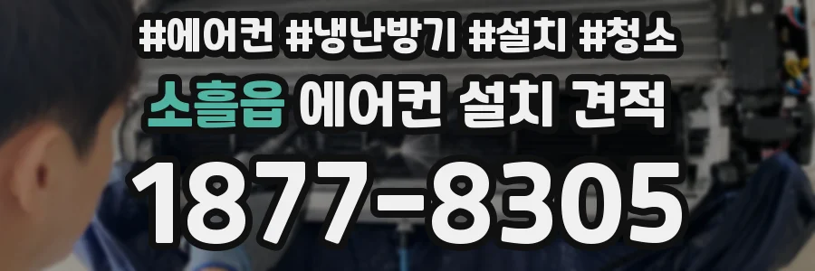 소흘읍 에어컨 설치 견적