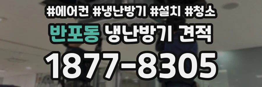 반포동 냉난방기 견적