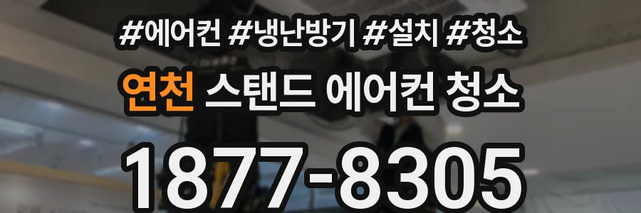 연천 스탠드 에어컨 청소