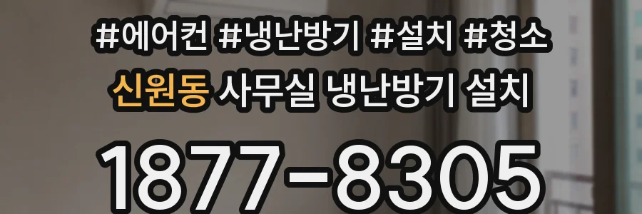 신원동 사무실 냉난방기 설치