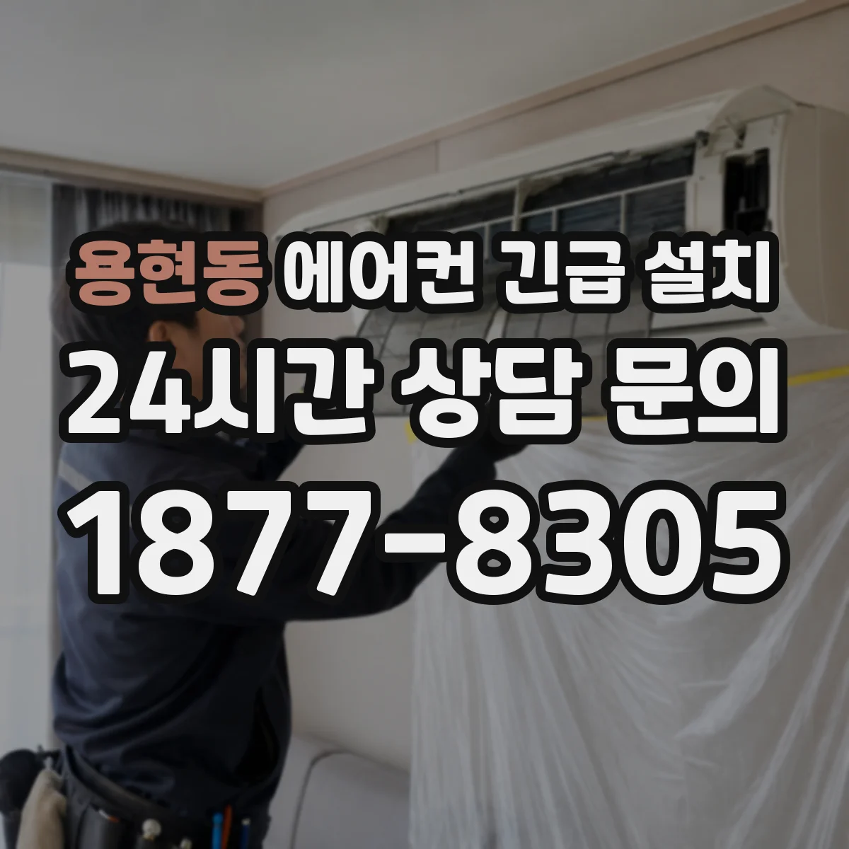용현동 에어컨 긴급 설치