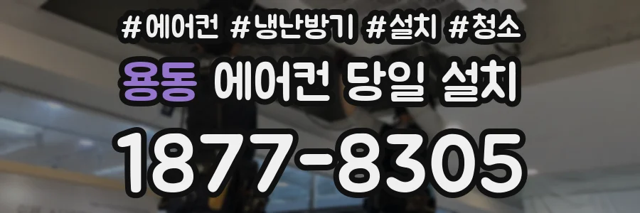 용동 에어컨 당일 설치