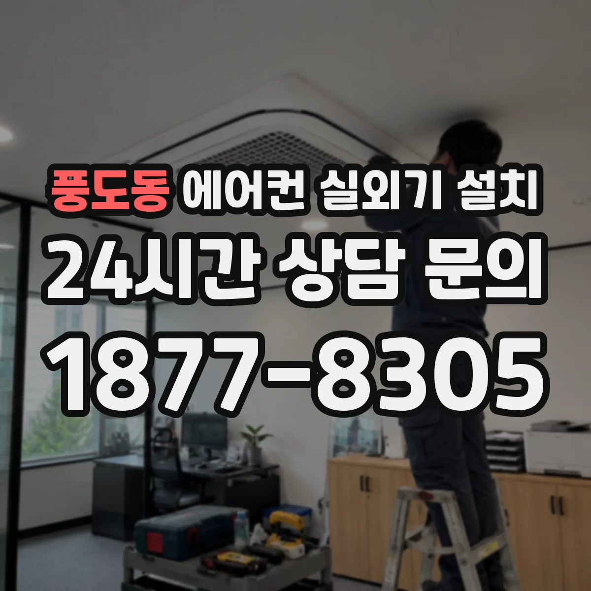 풍도동 에어컨 실외기 설치