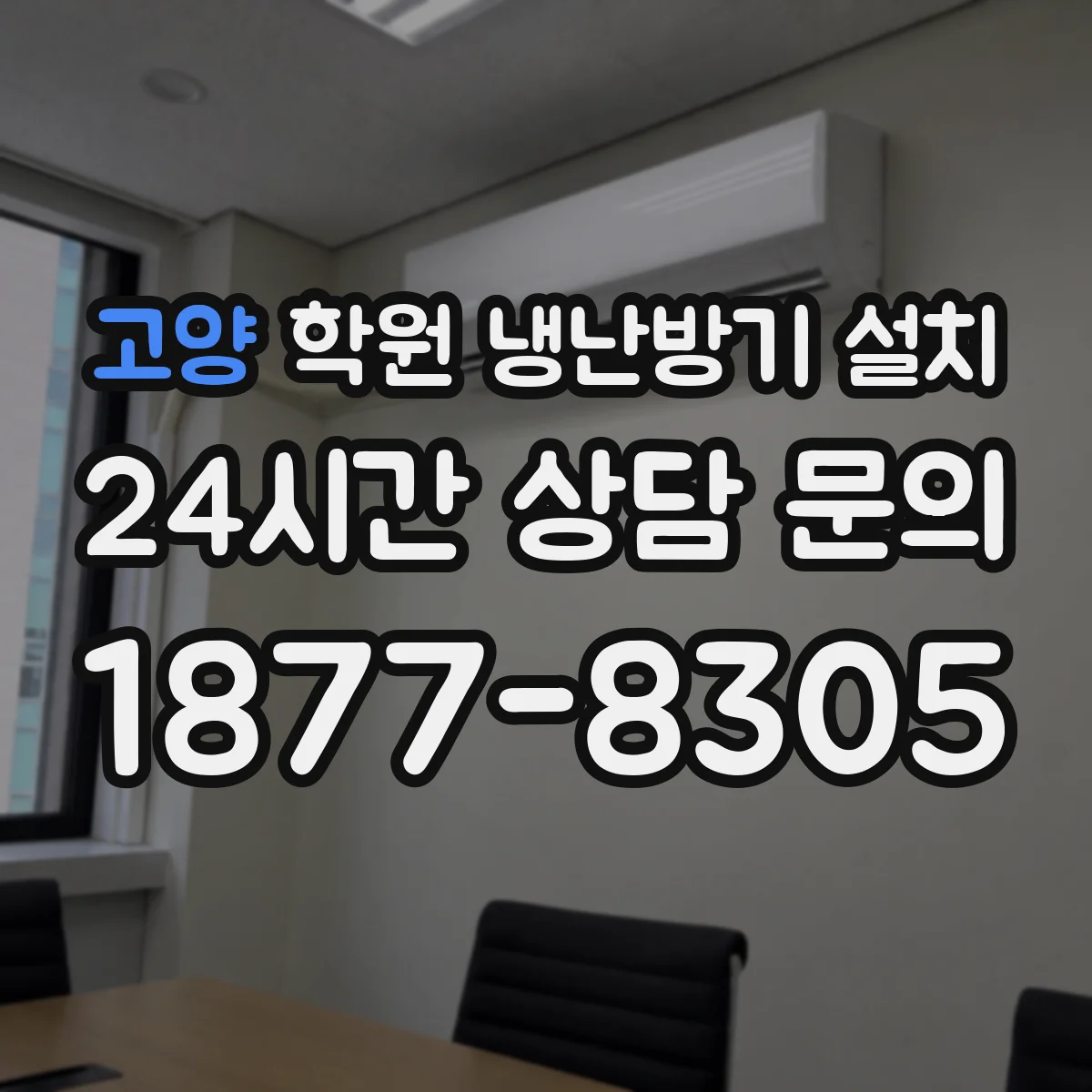 고양 학원 냉난방기 설치