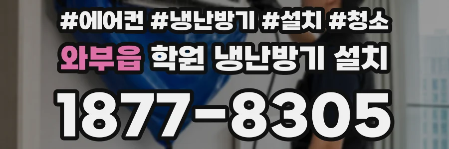 와부읍 학원 냉난방기 설치