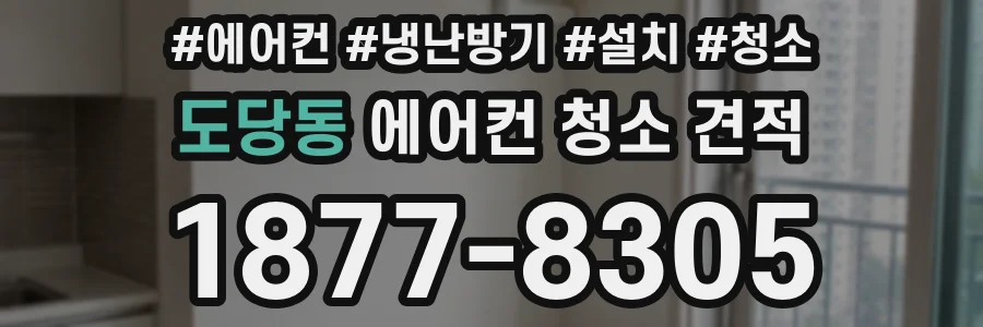 도당동 에어컨 청소 견적