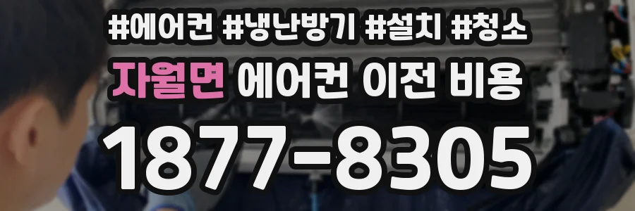 자월면 에어컨 이전 비용