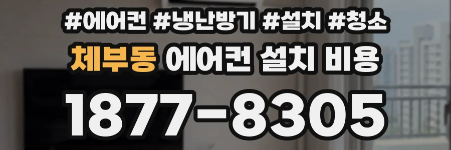 체부동 에어컨 설치 비용