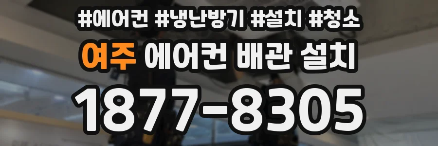 여주 에어컨 배관 설치