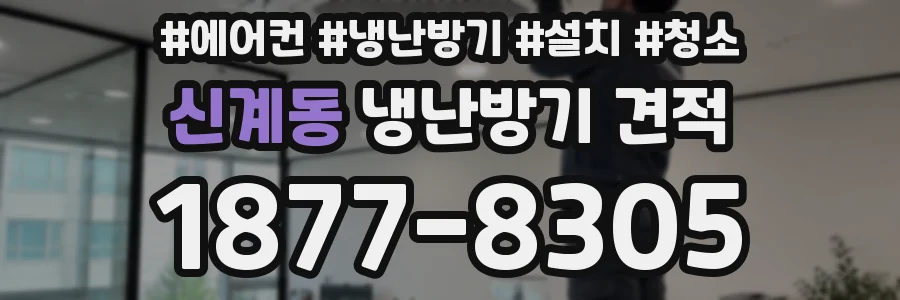 신계동 냉난방기 견적