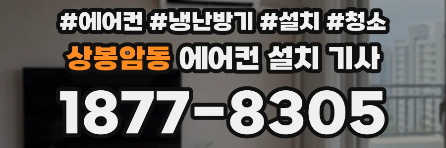 상봉암동 에어컨 설치 기사