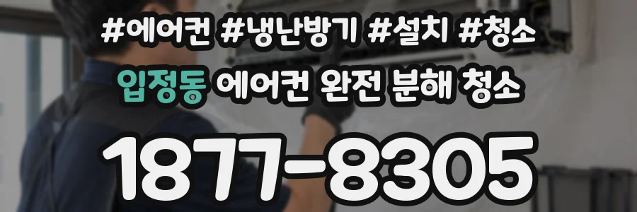 입정동 에어컨 완전 분해 청소
