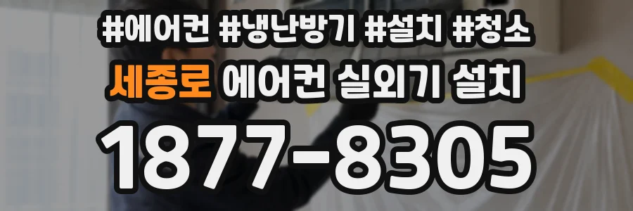 세종로 에어컨 실외기 설치