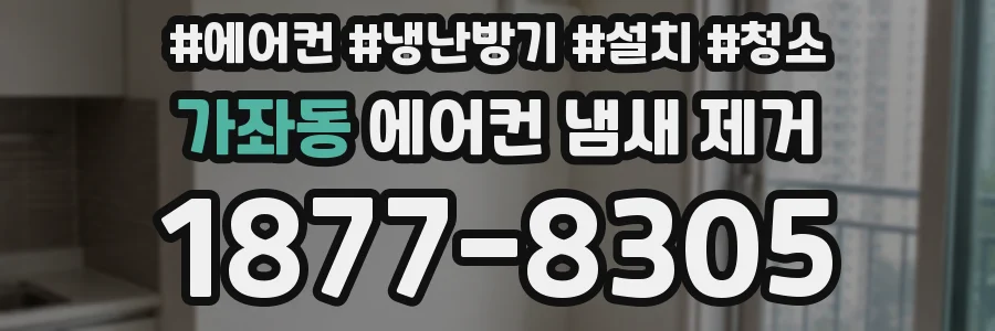 가좌동 에어컨 냄새 제거