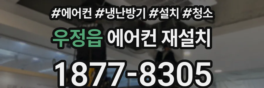 우정읍 에어컨 재설치