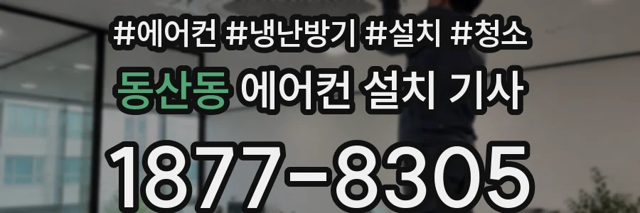 동산동 에어컨 설치 기사