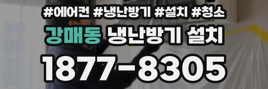 강매동 냉난방기 설치