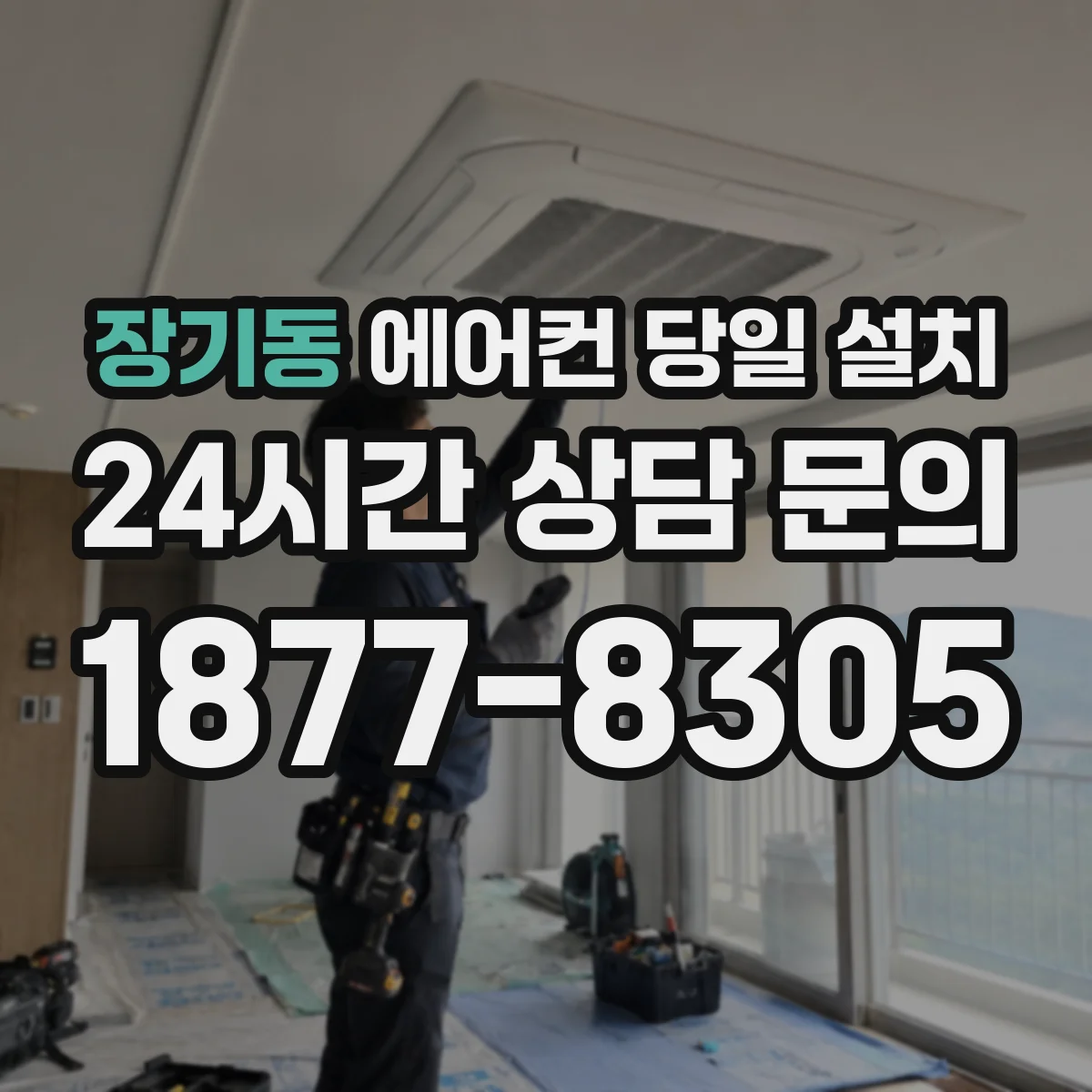 장기동 에어컨 당일 설치