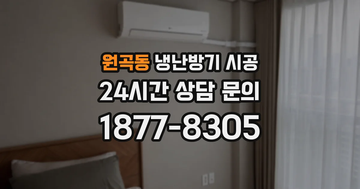 원곡동 냉난방기 시공